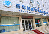 乌鲁木齐新军都白癜风医院-乌鲁木齐新军都白癜风医院环境